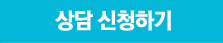 상담 신청하기